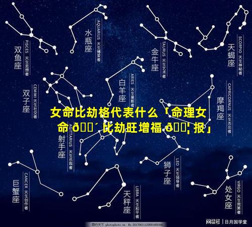 女命比劫格代表什么「命理女命 🌴 比劫旺增福 🐦 报」